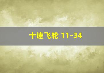 十速飞轮 11-34